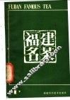 福建名茶  第1辑