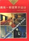 商场、橱窗展示设计