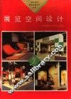展览空间设计