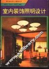室内装饰照明设计