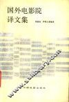 国外电影院译文集