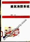 建筑消防系统