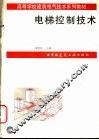 电梯控制技术