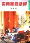 实用家庭装修