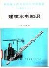 建筑水电知识