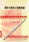 建筑与装饰工程概预算