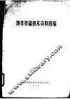 地基基础技术资料选编