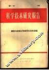 科学技术研究报告