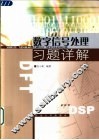 数字信号处理习题详解