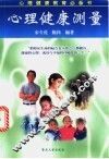 心理健康测量