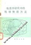 地质学研究中的地球物理方法