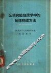 区域构造地质学中的地球物理方法