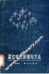 星空观测原理与方法 封面
