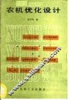 农机优化设计