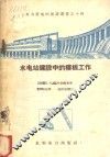 水电站建设中的模板工作