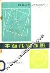 平面几何作图