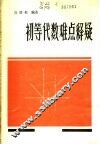 初等代数难点释疑