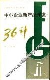 中小企业新产品开发三十六计