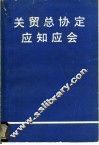关贸总协定应知应会