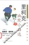里柯克幽默小品选