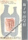 瓶子里的爱情