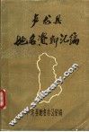 卢龙县地名资料汇编