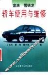 富康雪铁龙轿车使用与维修