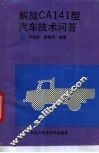 解放CA141型汽车技术问答