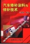 汽车修补涂料与修补技术