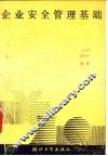 企业安全管理基础