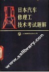 日本汽车修理工技术考试题解