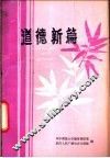 道德新篇