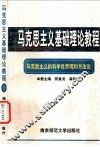 马克思主义的科学世界观和方法论