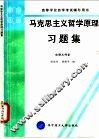 马克思主义哲学原理习题集