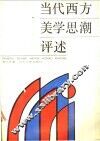 当代西方美学思潮评述