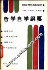 哲学自学纲要