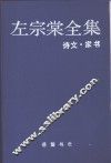 左宗棠全集  13  家书·诗文