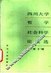 四川大学哲学社会科学论文选  第1辑
