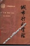 城市行政管理
