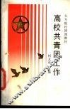 高校共青团工作
