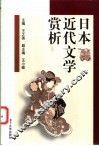 日本近代文学赏析