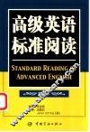 高级英语标准阅读  精读本 电子书封面