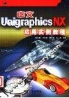 中文Unigraphics NX应用实例教程