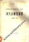 刘大白研究资料  中国现代文学史资料汇编  乙种