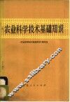 农业科学技术基础知识