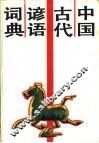 中国古代谚语词典
