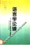 语言学论辑  第2辑