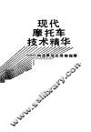 现代摩托车技术精华  构造原理及维修指南
