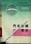汽车机械常识