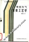船舶电气安装工艺学